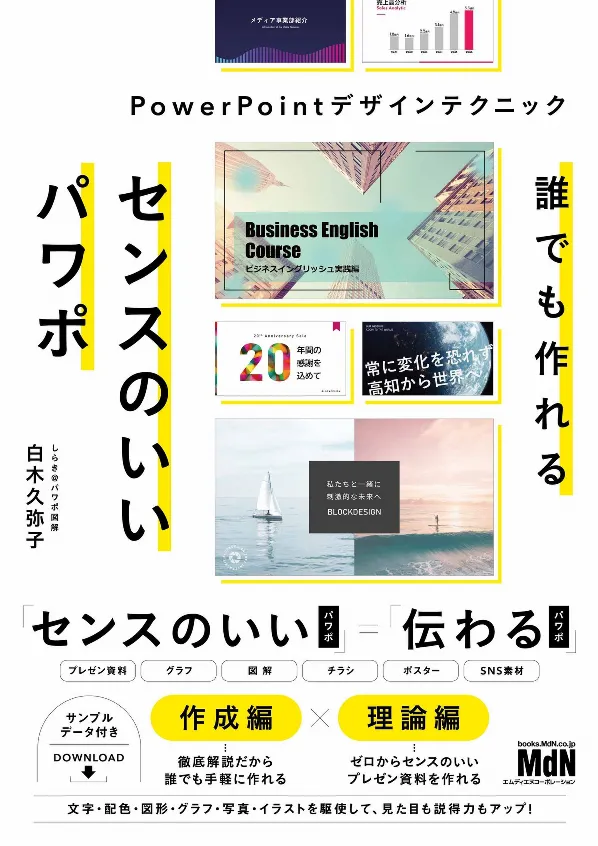 誰でも作れるセンスのいいパワポ