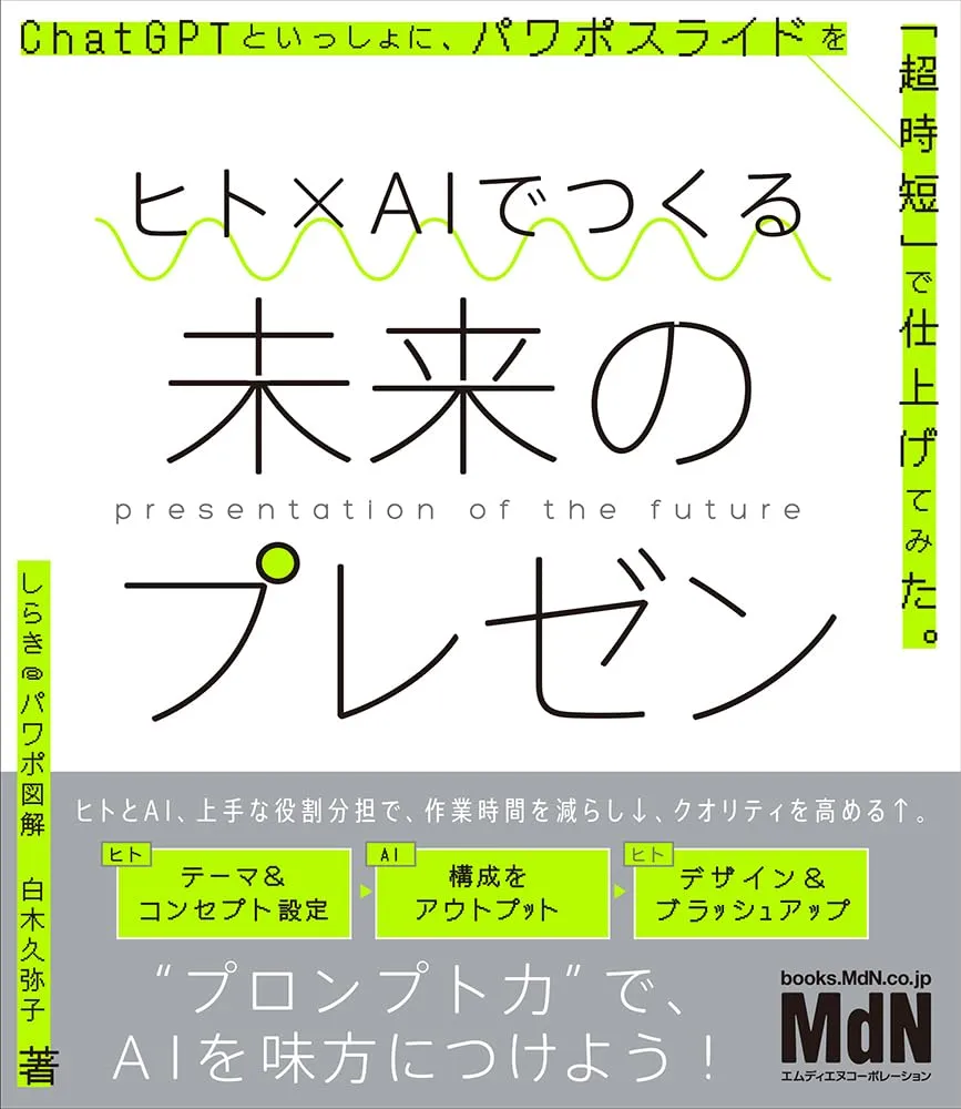 ヒト×AIでつくる未来のプレゼン