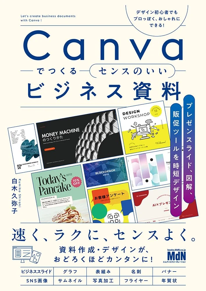 Canvaでつくるセンスのいいビジネス資料